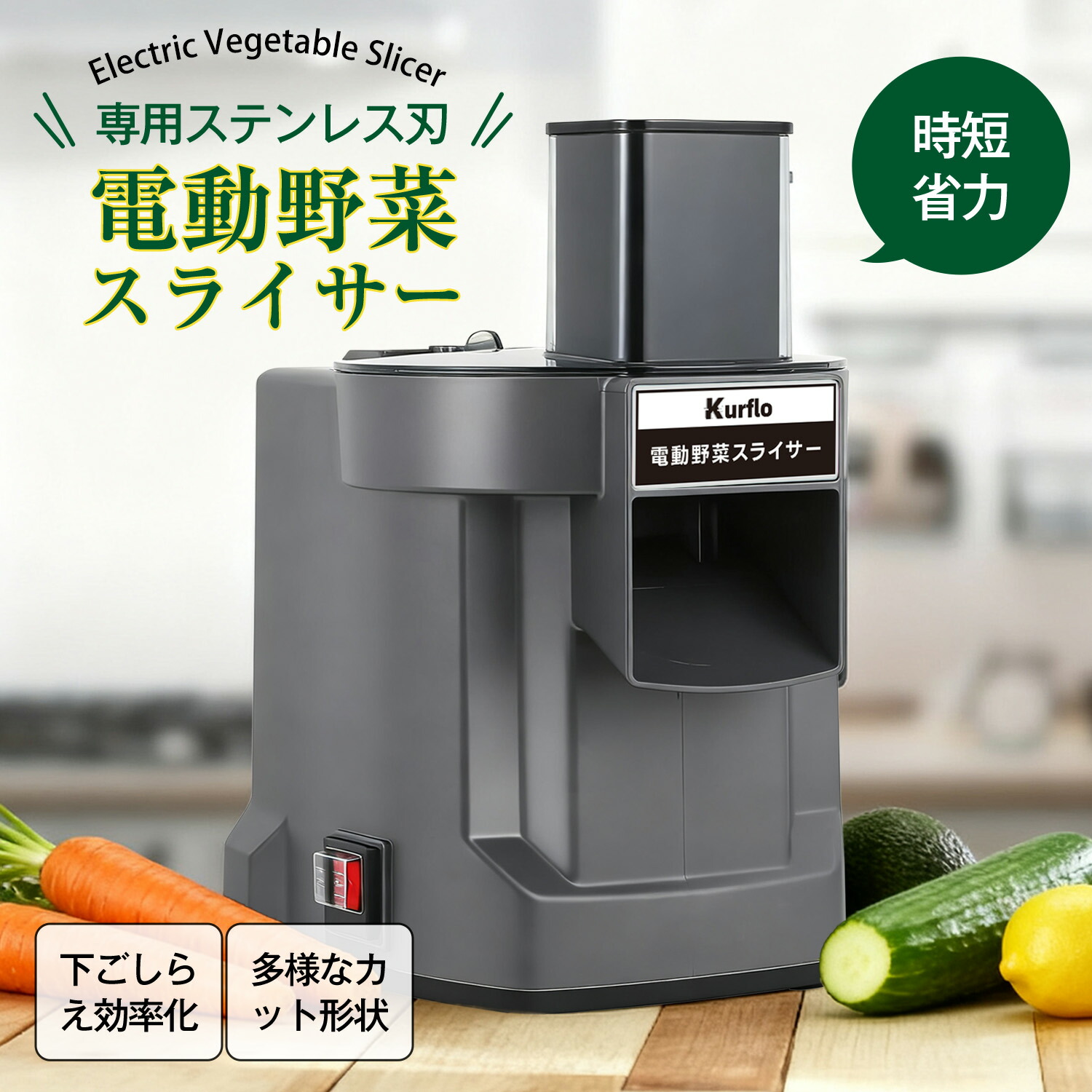 【百貨店SALE 継続期間制限事項10%OFF】 Kurflo 電動 蔬菜スライサー 3種替刃 大差しわたし9糎 多役立つこと（角切り・千切り・薄切り）身寄り用 お役目用 蔬菜 果物 果物スライサー ステンレス鋼製 100w 日本語取りまわし書きあらわす付け出し 【PSE証明済】