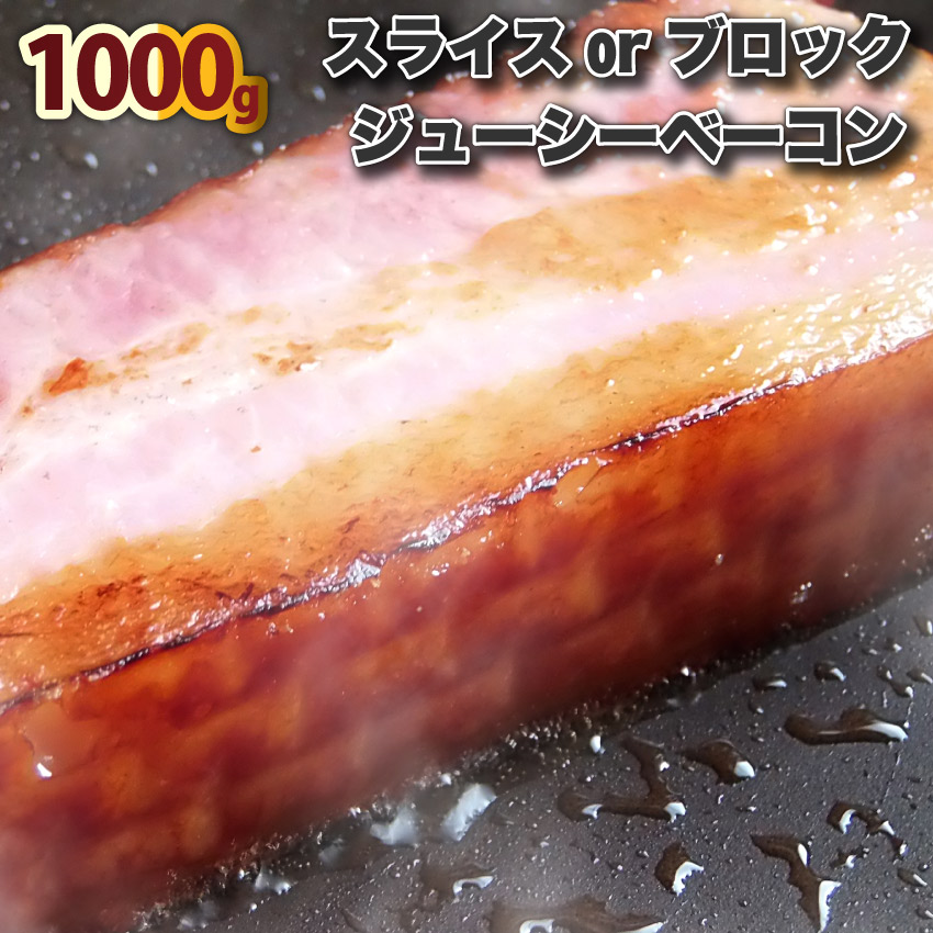 公式】 お肉屋さんのジューシーベーコン1000ｇ 選べるカット スライスorブロック ベーコン 選べる 朝食 スライス ブロック 美味しい お特用  100g 200g 惣菜 冷凍 同梱 お弁当 弁当 qdtek.vn