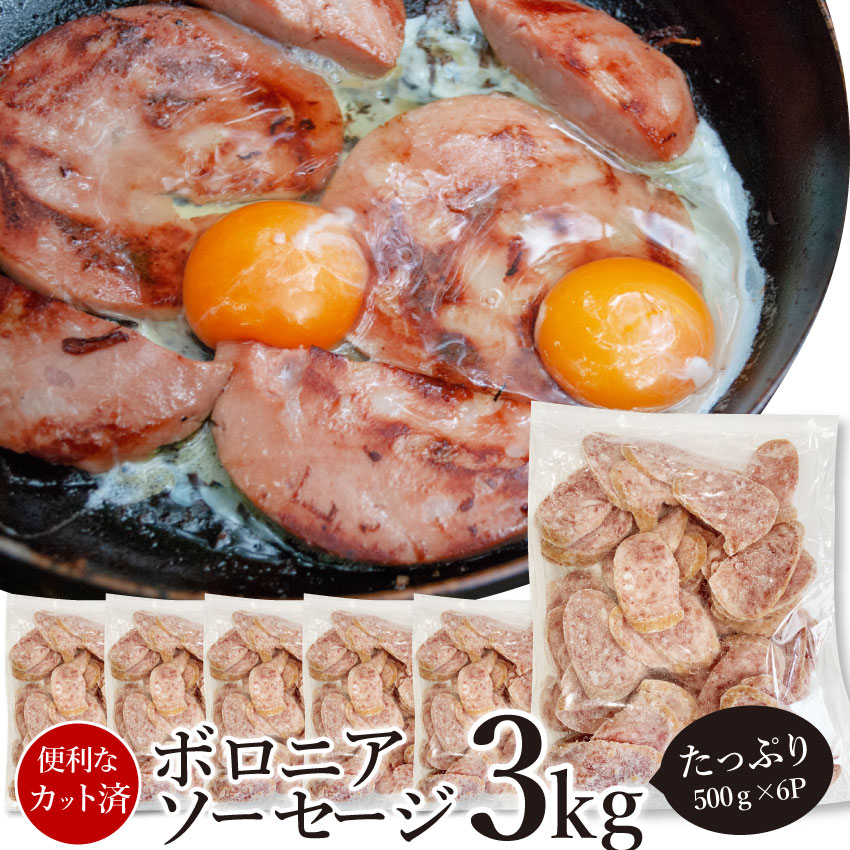 ボロニア ソーセージ 業務用 3kg 500g 6p お試し 使い切り 惣菜 朝食用 時短 急速冷凍 Iqf 惣菜 当日発送対象 オードブル パーティー ベーコン 選べる 朝食 スライス 同梱 お弁当 弁当 バーベキュー 肉 食材 セット バーベキューセット q qセット