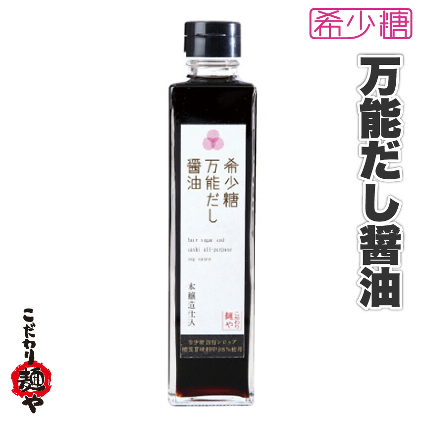 楽天市場 希少糖だし醤油 こだわり麺や 300mlだし醤油 ダシ だし 出し 醤油 希少糖 万能 うどん 和食 洋食 調味料 お肉のしゃぶまる