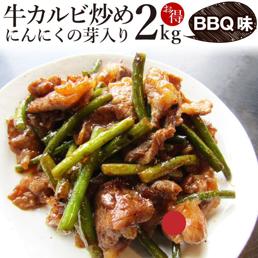 楽天市場】牛カルビ炒めにんにくの芽入り BBQ味 2kg (250g×8P) 焼く