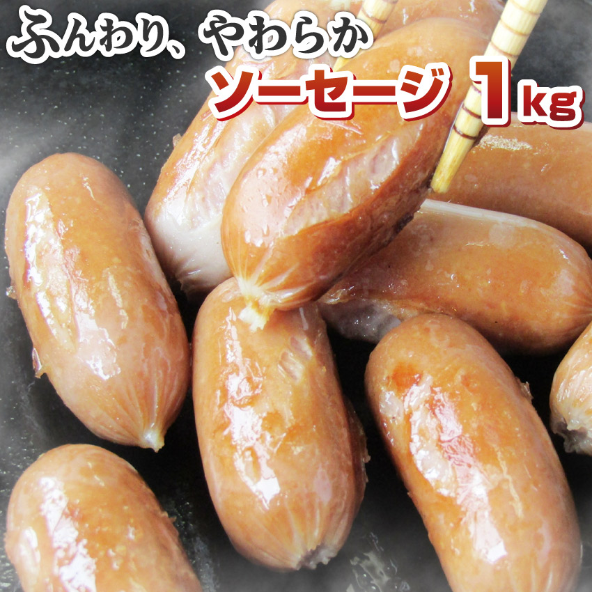 訳あり ふんわり ポーク ソーセージ メガ盛り 1kg 豚肉 豚 ウインナー 花見 オードブル お弁当 お花見 弁当 訳アリ 新素材新作 わけあり 送料無料/新品 ワケアリ 送料無料