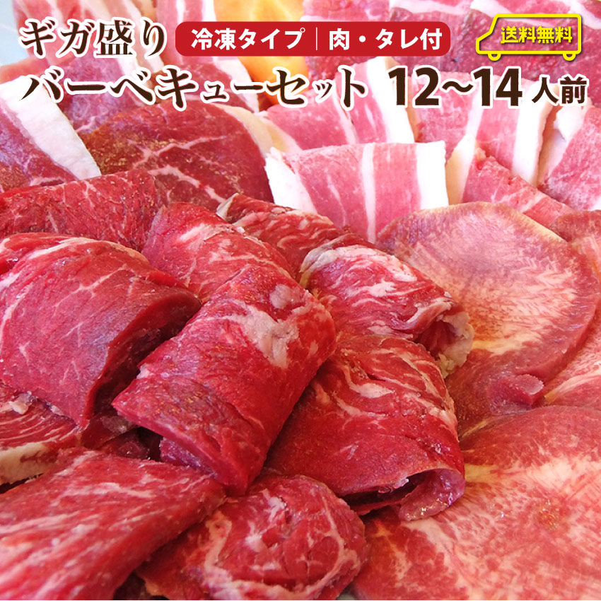 バーベキュー ギガ盛り セット 冷凍たっぷり12～14人前 福袋 ( 総重量 3.6kg ) BBQ 焼肉 バーベキュー 国産牛 バーベキューセット タレ付 食べ物 牛肉 アウトドア お家焼肉 レジャー 焼肉用 送料無料 ランキング1位獲得