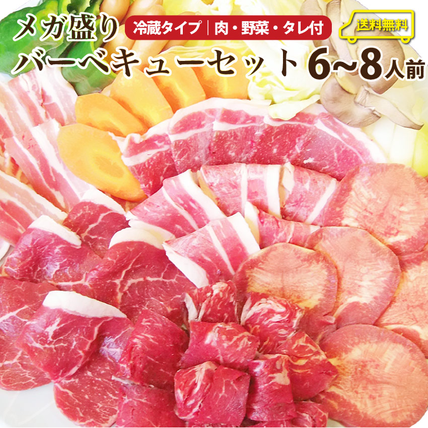 BBQ野菜付セット(約6～8人分)