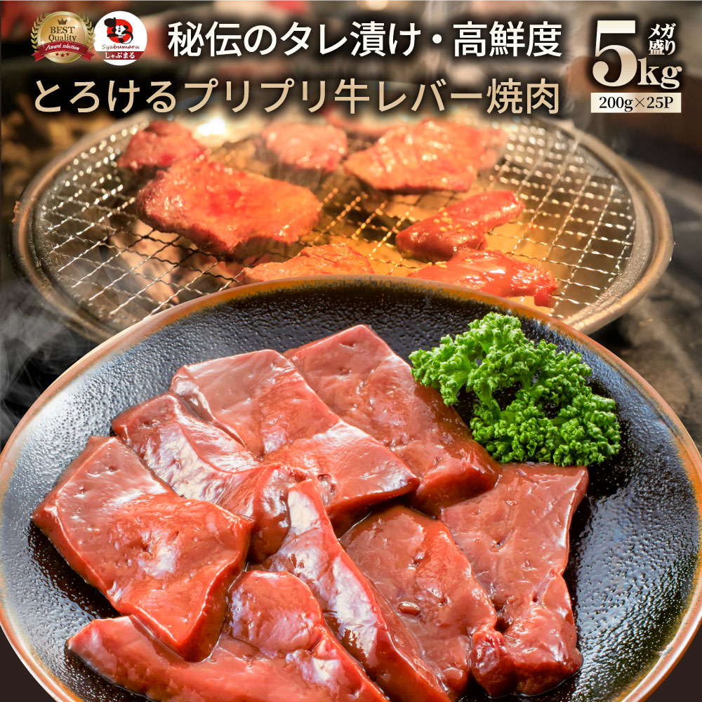 牛 レバー タレ漬け 5kg(200g&times;25) 牛肉 レバー 贅沢 おトク お徳用 送料無料 アメリカ産 肉 通販 グルメ アウトドア お家焼肉 レジャー 送料無料 バーベキュー 肉 食材｜お肉のしゃぶまる