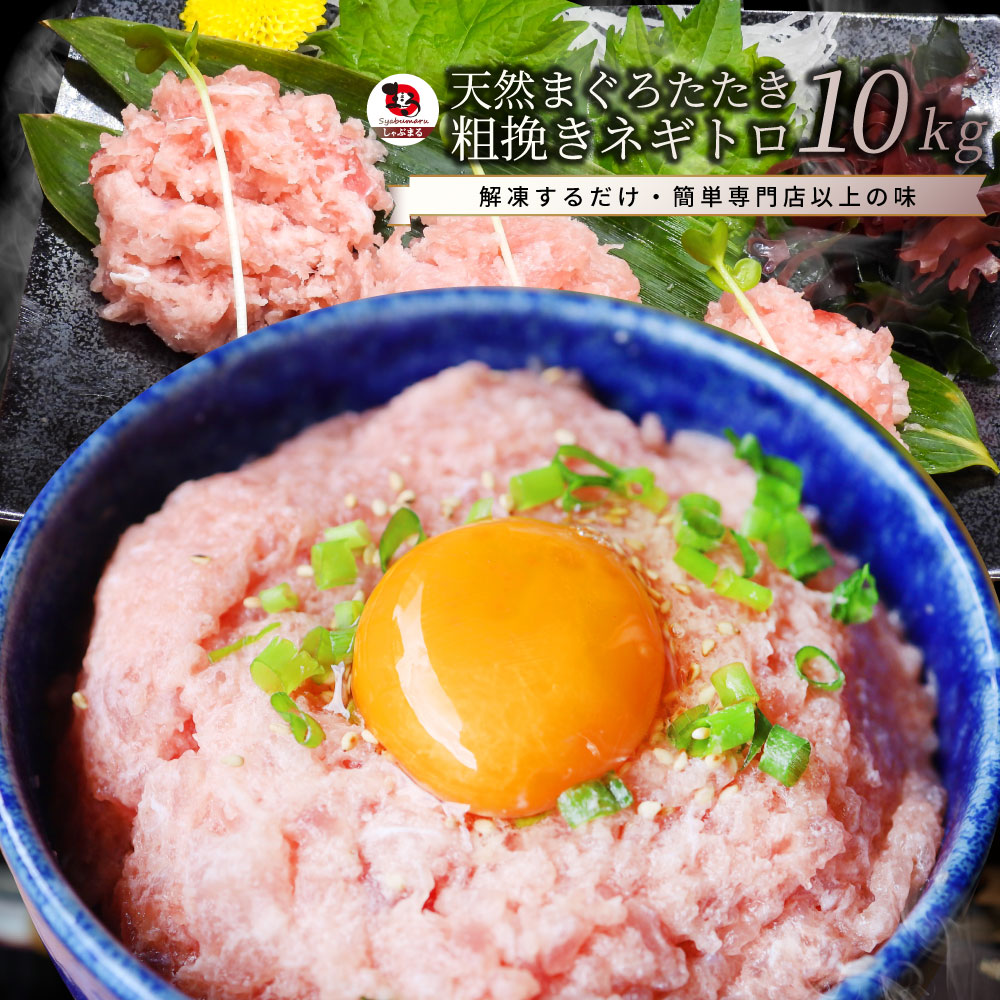 ねぎとろ マグロ 10kg (500g&times;20) マグロのたたき キハダマグロ メバチマグロ ネギトロ 海鮮 ネギトロ丼 丼の具 海鮮丼 お取り寄せ｜お肉のしゃぶまる