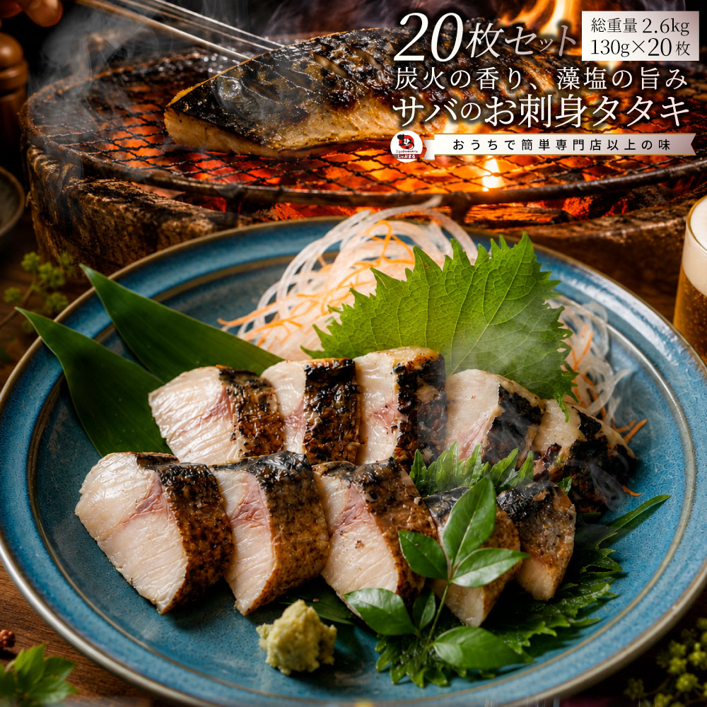 サバ 刺身 炭火焼き 20枚入り （650g&times;4） タタキ 炙り 鯖 お刺身 刺身用 さば 切り身 フィーレ 解凍するだけ 藻塩の旨み 惣菜 冷凍 冷凍食品 海鮮 魚介｜お肉のしゃぶまる
