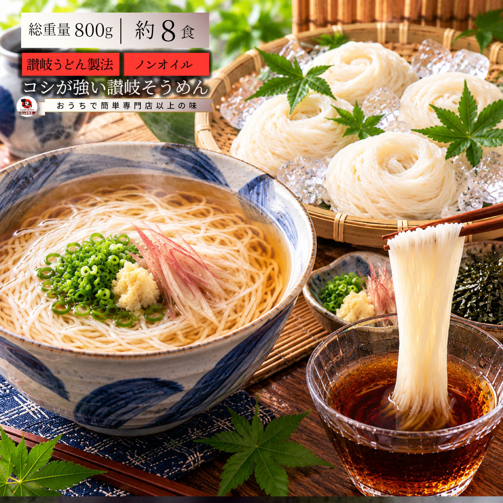 そうめん 素麺 8人前 8束 讃岐うどん製法 そーめん 温麺 非常食 自宅用 保存食 お得用 グルメ 食品 香川 香川県 特産品 名産品 ご当地 贈り物 お土産 乾麺 麺類 麺 送料無料 750gメール便同梱不可代金引換利用不可