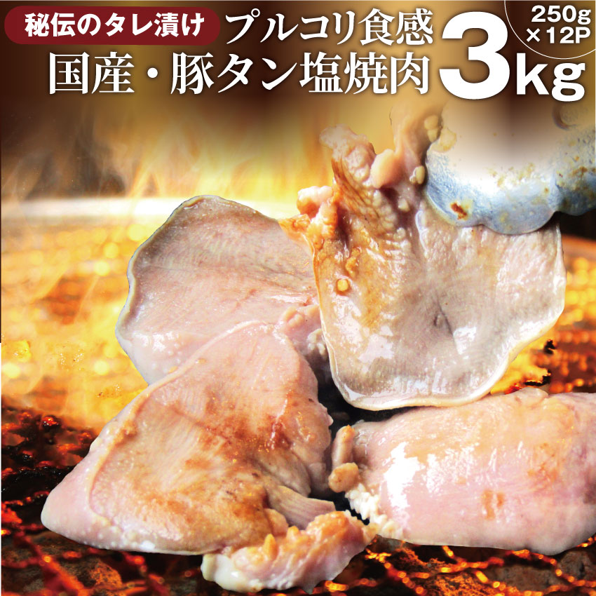 数量は多 冷凍国産 厚切り豚タン塩ダレ漬け 3kg 250g 12袋 焼肉用 たん タン塩 タン 豚肉 豚たん タン塩 モツ たんしお タレ 秘伝 焼肉セット 焼肉 ランキング1位 やきにく ホルモン 行楽 お試し バーベキュー 肉 食材 セット バーベキューセット q qセット