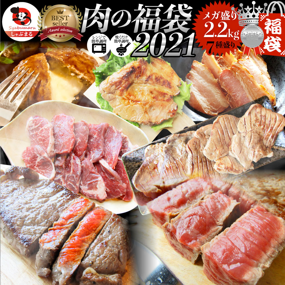 楽天市場 肉の福袋 21年 シルバー メガ盛り 総重量2 25kg 7種 食べ比べ 国産牛ステーキ 牛タン入り 完全赤字の肉袋 簡単調理 ランキング1位 人気のお肉ばかりの豪華セット 福袋 牛肉 焼肉セット 焼肉 ランキング1位ハンバーグ 時短 プレゼント 送料無料 お肉