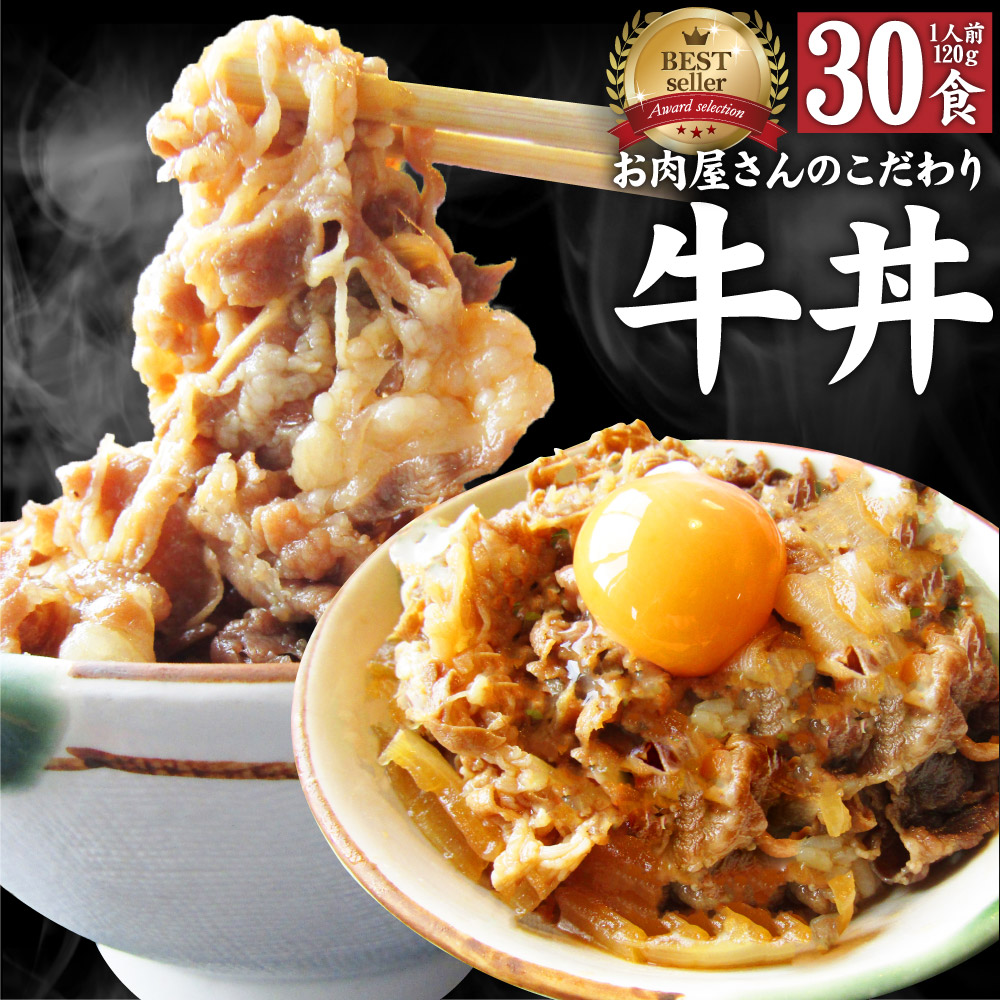 牛丼 牛丼の具 30個セット お肉屋さんのこだわり たっぷり牛肉の簡単牛丼 昼ごはん ストック 時短 働くママ 冷凍食品 お弁当 お試し 便利 夜食  手軽 お取り寄せ グルメ おつまみ 牛皿 冷凍 おかず セット 冷食 お惣菜 湯煎 温めるだけ 仕送り 1食120g クラシック