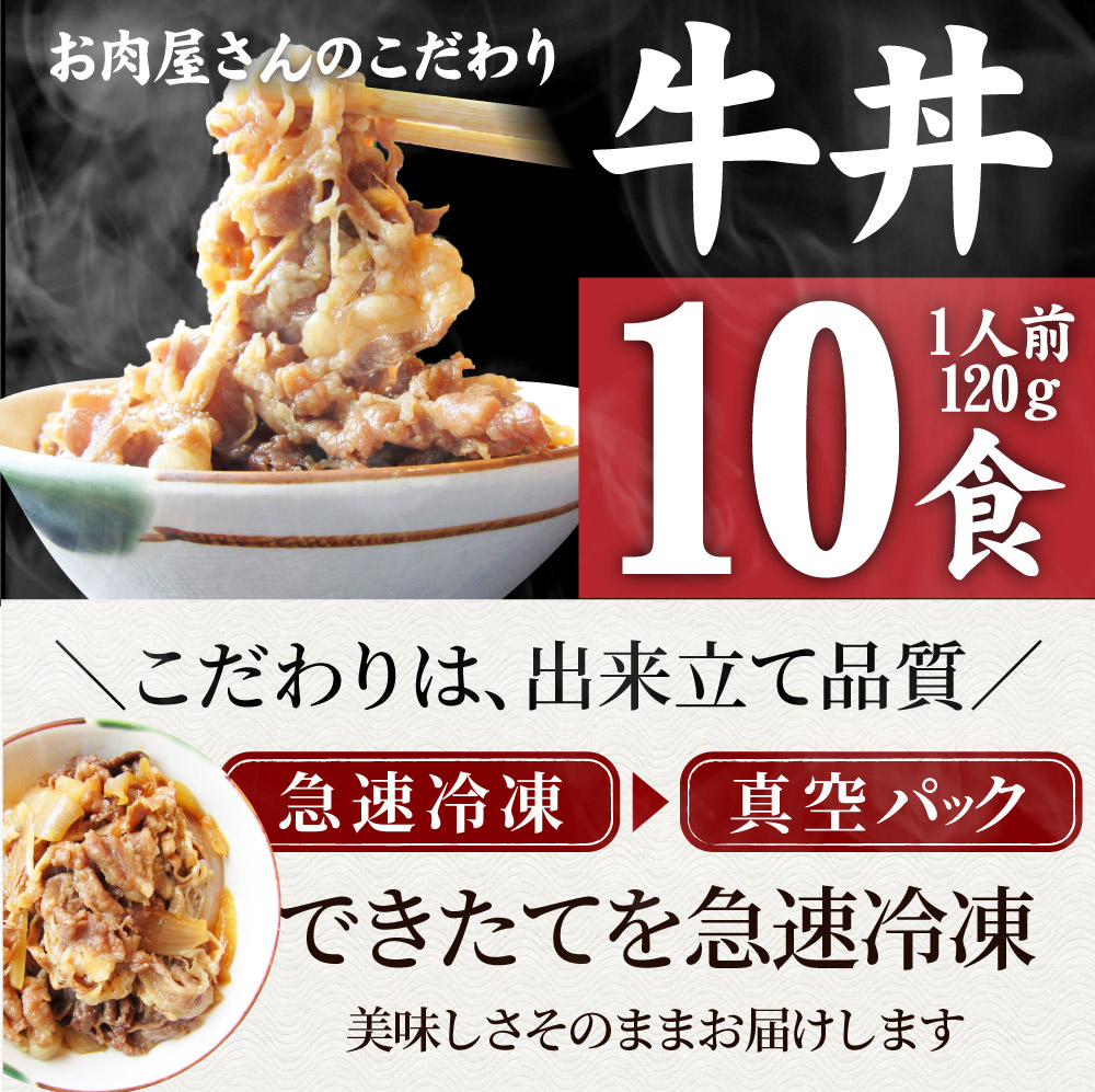 日本最級 牛丼 牛丼の具 10個セット お肉屋さんのこだわり たっぷり牛肉の簡単牛丼 昼ごはん ストック 時短 働くママ 冷凍食品 お弁当 お試し  便利 夜食 手軽 お取り寄せ グルメ おつまみ 牛皿 冷凍 おかず セット 冷食 お惣菜 湯煎 温めるだけ 仕送り 1食120g toothkind  ...