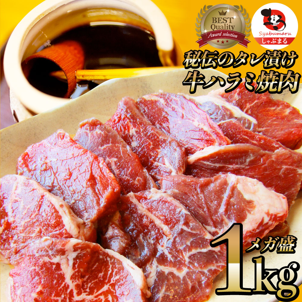 市場 牛ハラミ焼肉 お家焼肉 250g×4 焼肉セット タレ漬け アウトドア 秘伝 タレ 1kg ハラミ やきにく ランキング1位 焼肉