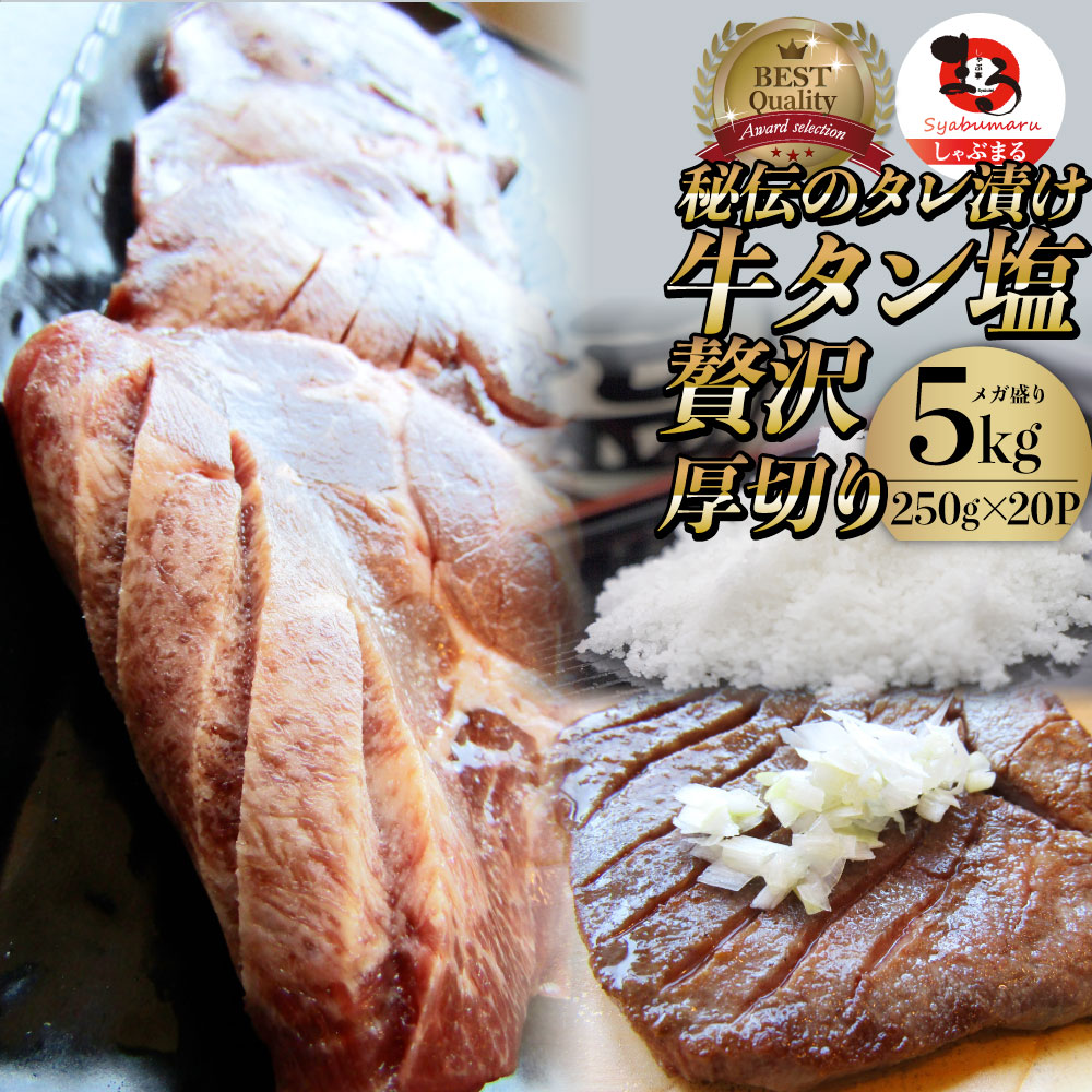 御祝 お祝い 焼肉 焼肉 冷凍 約40人前 250g p 厚切り 内祝い 焼肉セット お取り寄せ 送料無料 お肉のしゃぶまる極上厚切り牛タン塩 お取り寄せ 5kg 便利な小分け250g パック 食品 ランキング1位 贈答 ギフト 肉 牛肉 楽天スーパーsale 焼肉 牛タン塩だれ 約