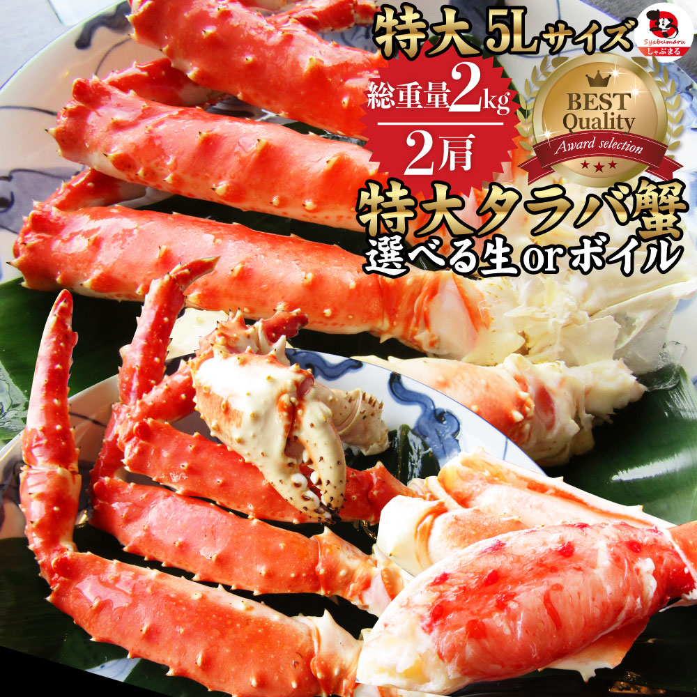 楽天市場 特大タラバ蟹 2kg 贅沢 生 ボイル カニ かに タラバガニ 蟹 たらば蟹 送料無料 お取り寄せグルメ 冷凍食品 ギフト 母の日 プレゼント 年末年始 お肉のしゃぶまる