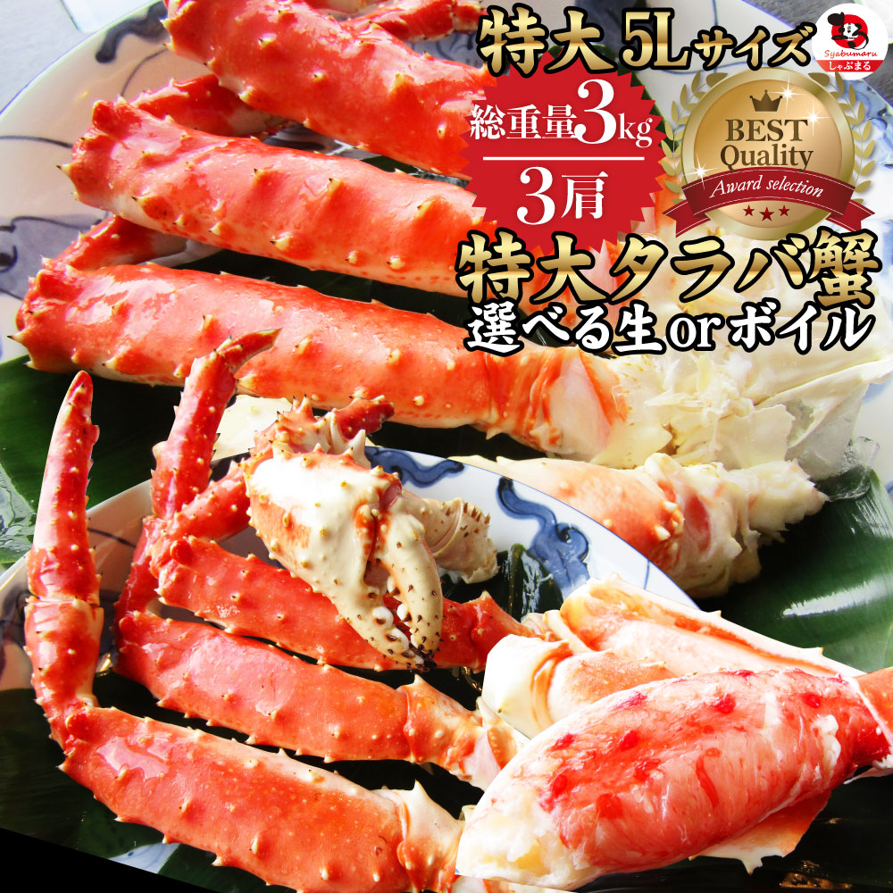 楽天市場 特大タラバ蟹 3kg 贅沢 生 ボイル カニ かに タラバガニ 蟹 たらば蟹 送料無料 お取り寄せグルメ 冷凍食品 ギフト お中元 敬老の日 21 プレゼント 年末年始 お肉のしゃぶまる