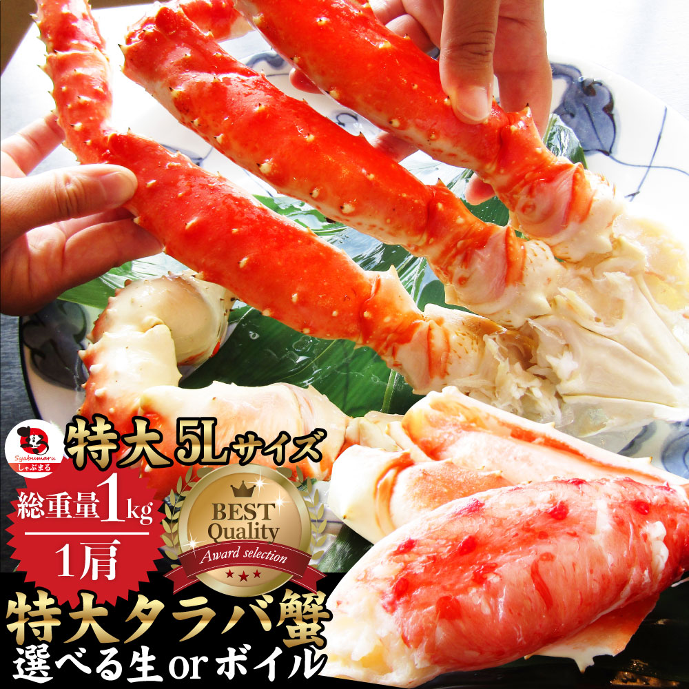 楽天市場 特大タラバ蟹 1kg 贅沢 生 ボイル カニ かに タラバガニ 蟹 たらば蟹 送料無料 お取り寄せグルメ 冷凍食品 ギフト 母の日 プレゼント 年末年始 お肉のしゃぶまる