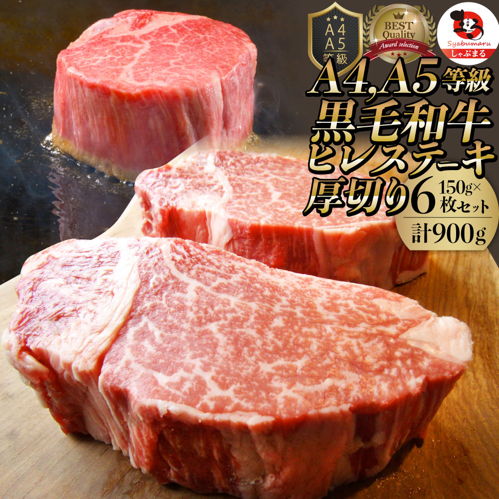 超歓迎 黒毛和牛 ヒレ ステーキ 150g 6枚 牛肉 厚切り 赤身 ステーキ肉 ギフト 母の日 父の日 21 肉 景品 霜降り 贅沢 黒毛 和牛 国産 祝い お祝い返し 記念 通販 お取り寄せ グルメ 食品 誕生日 牛 内祝 送料無料 激安特価