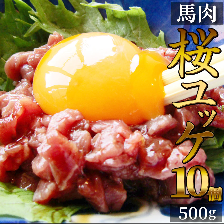 桜ユッケ 馬刺しのユッケ 刺身 10個セット 50g 10個 10人前 たれつき おつまみ 酒の肴 惣菜 お取り寄せ 通販 お得 かんたん 簡単 ワインに合う 日本酒に合う ダイエット 解凍するだけ 本格 タタキ 刺身でどうぞ 冷凍 当日発送 Highsoftsistemas Com Br 桜ユッケ 馬刺しのユッケ 刺身 10個セット 50g 10個 10人前 たれつき おつまみ 酒の肴 惣菜 お取り寄せ 通販 お得 かんたん 簡単 ワインに合う 日本酒に合う ダイエット 解凍するだけ 本格 タタキ 刺身でどうぞ 冷凍 当日発送 Highsoftsistemas Com Br