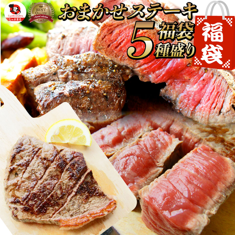 正規品 楽天市場 ステーキ 福袋 牛肉 肉 セット 国産牛入り料理長おまかせ福袋 お試し 焼くだけ 簡単調理 食べ比べ ギフト 母の日 父の日 21 プレゼント 送料無料 お肉のしゃぶまる 激安単価で Blog Belasartes Br