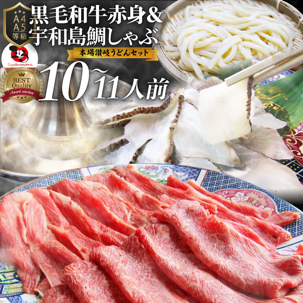 黒毛和牛 たいしゃぶ セット 10 11人前 肉 ギフト 母の日 黒毛和牛 しゃぶしゃぶ 鯛 A5等級 プレゼント 牛肉 送料無料 赤身 贅沢 讃岐うどん 黒毛 和牛 国産 祝い お祝い返し 記念 通販 お取り寄せ グルメ 誕生日 牛 内祝 黒毛和牛