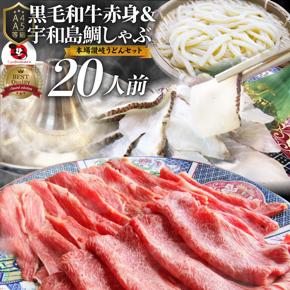 レビューを書けば送料当店負担】 黒毛和牛 たいしゃぶ セット 20人前 肉 ギフト 食品 お祝い しゃぶしゃぶ 鯛 A4 〜 A5等級 プレゼント 牛肉  送料無料 赤身 贅沢 讃岐うどん 黒毛 和牛 国産 祝い お祝い返し 記念 通販 お取り寄せ グルメ 誕生日 牛 内祝