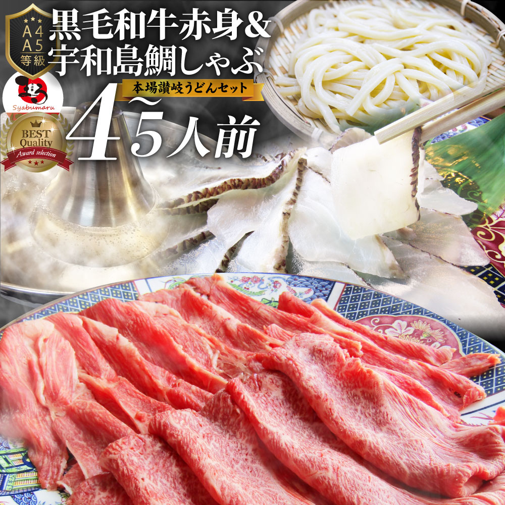 楽天1位 楽天市場 黒毛和牛 たいしゃぶ セット 4 5人前 肉 ギフト 母の日 父の日 21 黒毛和牛 しゃぶしゃぶ 鯛 A5等級 プレゼント 牛肉 送料無料 赤身 贅沢 讃岐うどん 黒毛 和牛 国産 祝い お祝い返し 記念 通販