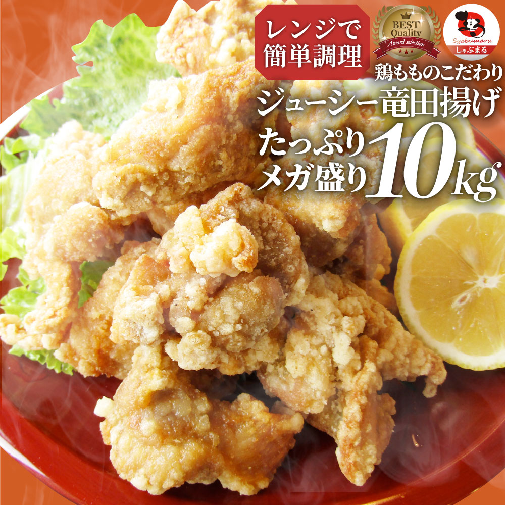 唐揚げ 鶏もものジューシー鶏竜田揚げ 冷凍 レンジ メガ盛り 10kg 1kg 10p 惣菜 お惣菜 から揚げ 唐揚 鶏 鳥 チキン パーティ お弁当 弁当 おつまみ 簡単調理 冷凍食品 食品 時短 非常食 家飲み Alltherightmovies Com