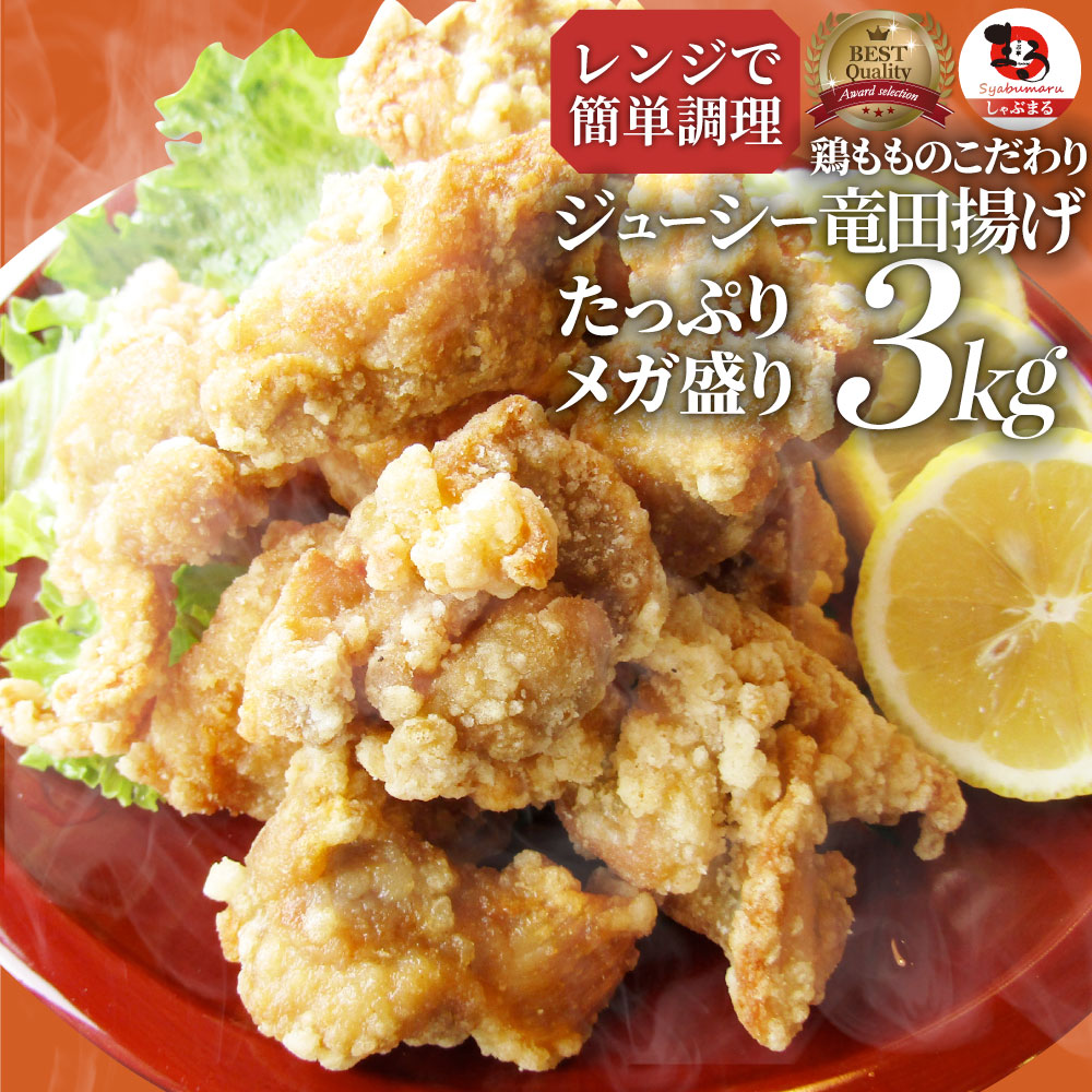 市場 唐揚げ メガ盛り レンジ 鶏 1kg×3P 惣菜 から揚げ お惣菜 3kg 冷凍 鶏もものジューシー鶏竜田揚げ 唐揚