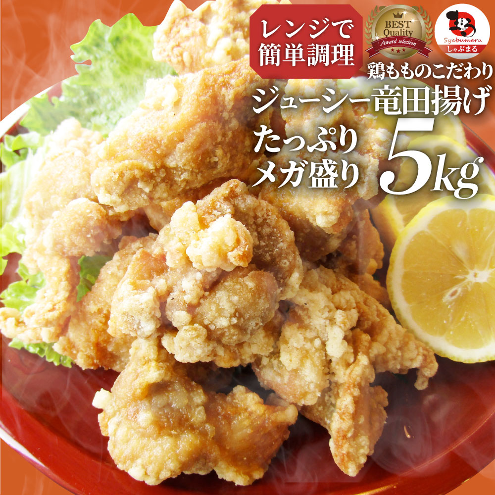 唐揚げ 鶏もものジューシー鶏竜田揚げ 冷凍 レンジ メガ盛り 5kg 1kg 5p 惣菜 お惣菜 から揚げ 唐揚 鶏 鳥 チキン パーティ お弁当 弁当 おつまみ 簡単調理 冷凍食品 食品 時短 非常食 家飲み おかずの1品に最適 輸入者双日食料株式会社東京都港区六本木3