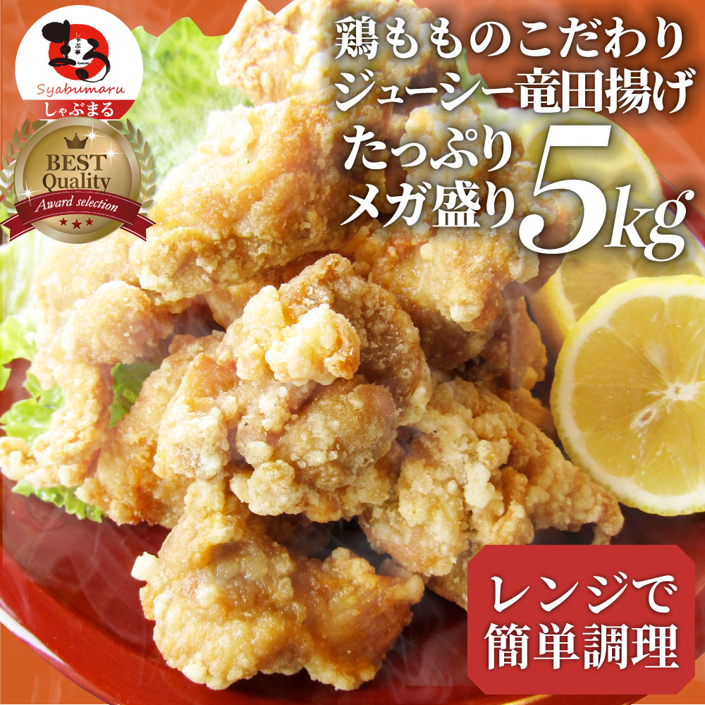 50 Off 楽天市場 唐揚げ 鶏もものジューシー鶏竜田揚げ 冷凍 レンジ メガ盛り 5kg 1kg 5p 惣菜 お惣菜 から揚げ 唐揚 鶏 鳥 チキン パーティ お弁当 弁当 おつまみ 簡単調理 冷凍食品 食品 時短 非常食 家飲み お肉のしゃぶまる メール便なら送料無料 Www