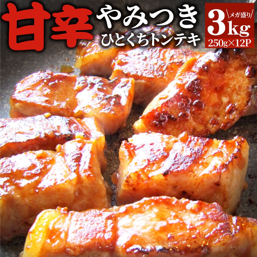 トンテキ 肉 ステーキ ひとくち甘辛やみつきトンテキ 3kg(250g×12P)贅沢 おトク お徳用 送料無料 肉 通販 グルメ アウトドア お家焼肉 レジャー 送料無料 バーベキュー 食材 セット|お肉のしゃぶまる