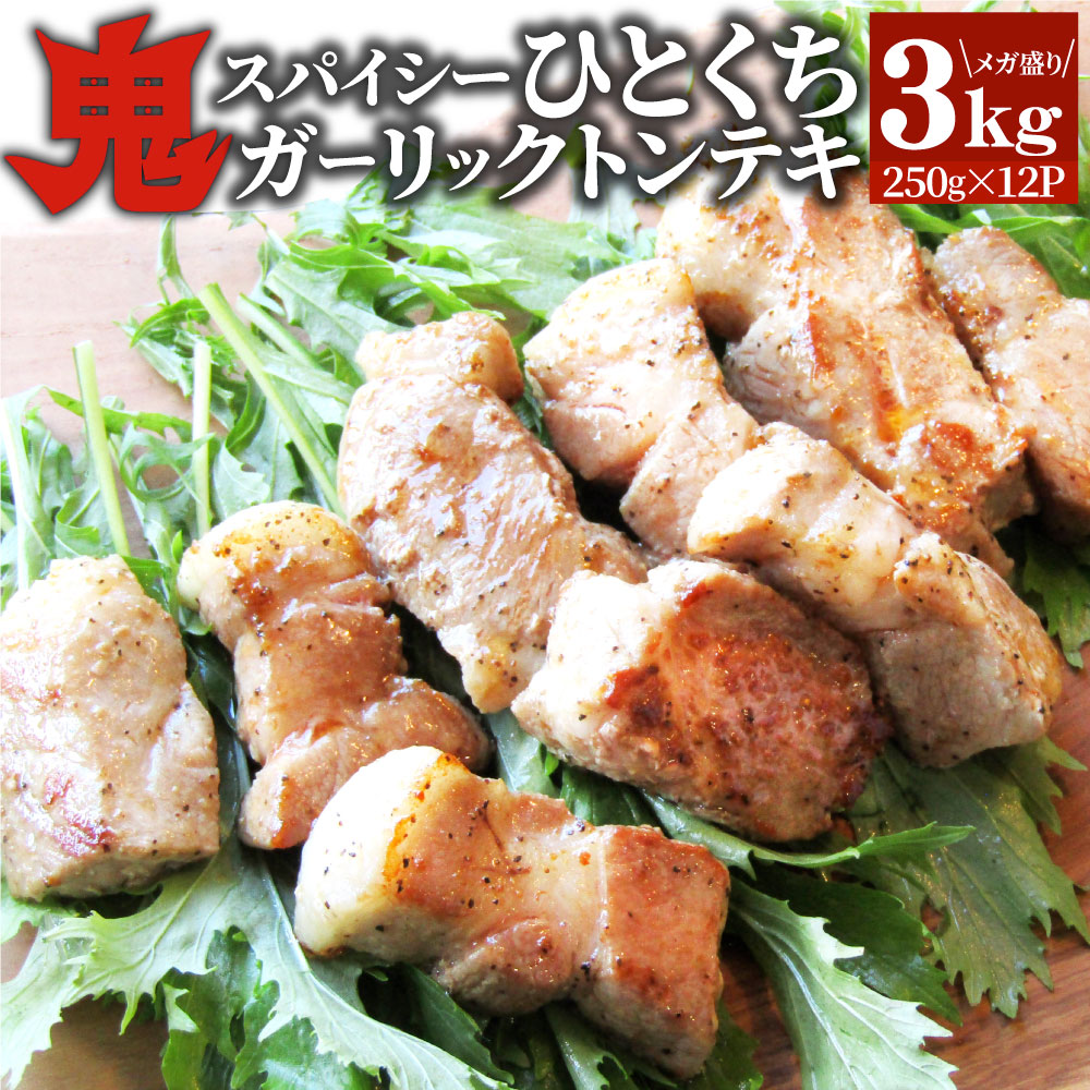 トンテキ 肉 ステーキ 鬼スパイシーひとくちガーリックトンテキ 3kg(250g×12P)贅沢 おトク お徳用 送料無料 肉 通販 グルメ アウトドア お家焼肉 レジャー 送料無料 バーベキュー 食材 セット|お肉のしゃぶまる