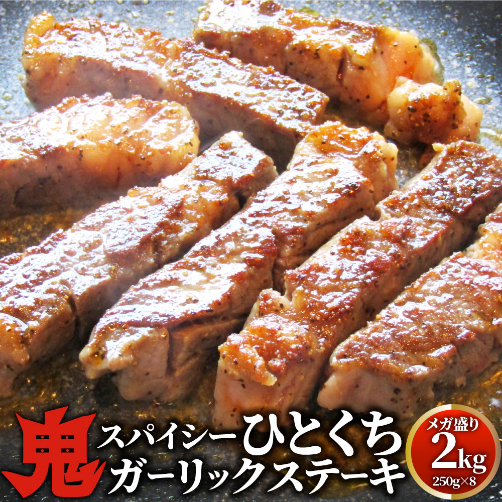 牛 ももんじ 焼肉 天魔波旬スパイシーひとくちニンニクビステキ 2kg 250g 8 赤身 豪華 おトク お徳用 貨物輸送無料 あす音楽 肉 メイルオーダー お取り寄せ グールメ アウトドア 令堂焼肉 レジャー 送料無料 バーベキュー 素材 起こす バーベキューセット q qセット