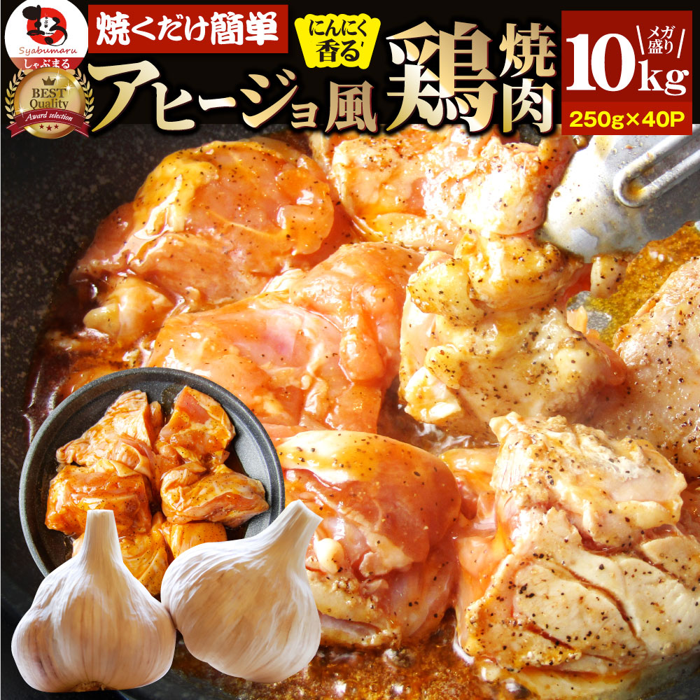 アヒージョ 肉 焼肉 にんにく 焼き鳥 焼鳥 ガーリック 簡単調理 10kg (250g×40) BBQ 焼肉 バーベキュー 鶏もも 食べ物 鶏肉 アウトドア お家焼肉 レジャー 焼肉用 業務用 送料無料