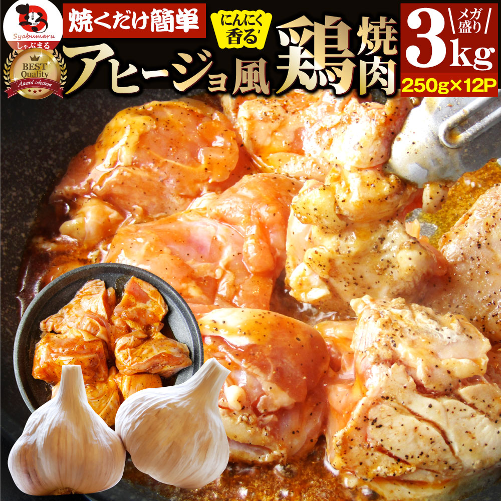 アヒージョ 肉 焼肉 にんにく 焼き鳥 焼鳥 ガーリック 簡単調理 3kg (250g×12) BBQ 焼肉 バーベキュー 鶏もも 食べ物 鶏肉 アウトドア お家焼肉 レジャー 焼肉用 業務用 送料無料