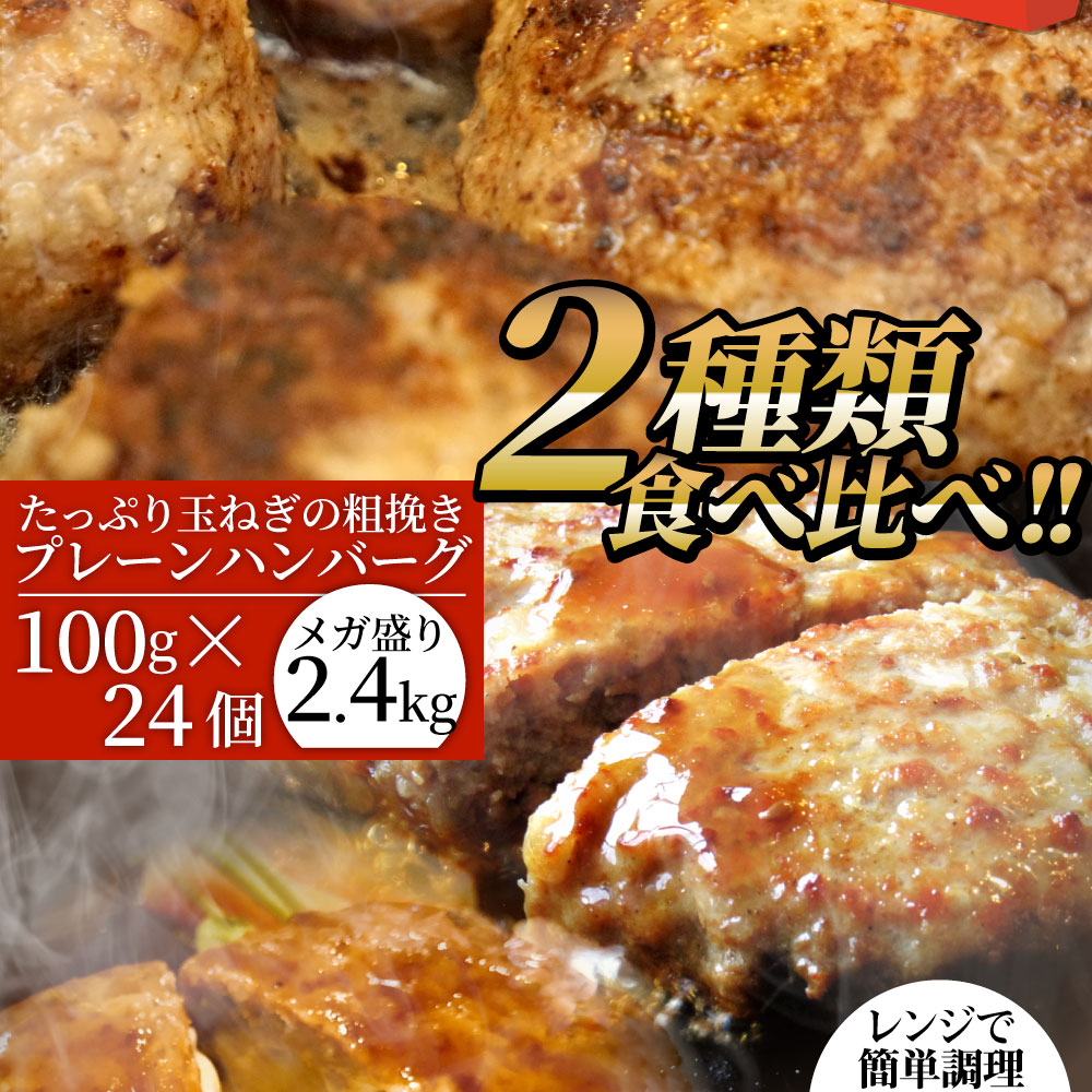 ハンバーグ 福袋 2種食べ比べ チーズイン100g 個 4 4kg セット プレーン100g 24個