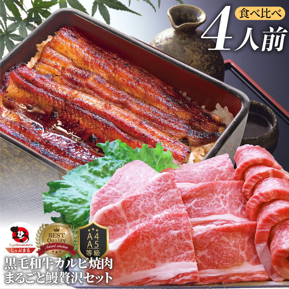黒毛和牛 & まるごと鰻 セット 4人前 肉 ギフト プレゼント 食品 お祝い 黒毛和牛 カルビ 焼肉 ( A4 ~ A5等級 ) 焼肉のタレ ギフト プレゼント 牛肉 送料無料 贅沢 うなぎ 黒毛 和牛 国産 祝い 記念 通販 グルメ 誕生日 牛 内祝|お肉のしゃぶまる