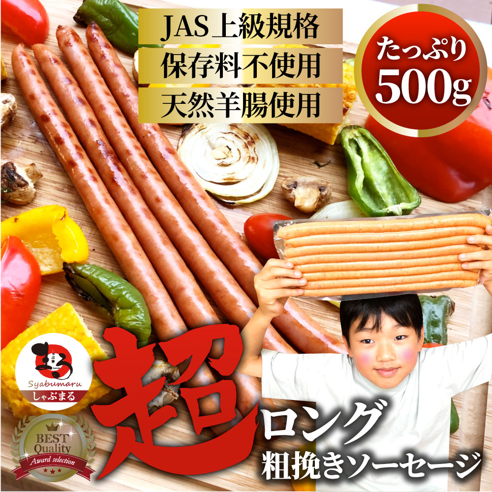 市場 超ロング ウインナー 粗挽き 粗びき ポーク 500g 焼肉 豚 お弁当 あらびき 弁当 粗挽きソーセージ 天然腸 焼くだけ ソーセージ 焼肉 セット