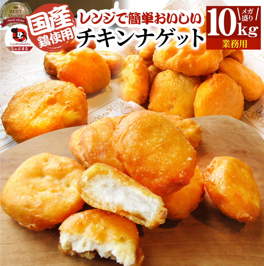 市場 チキンナゲット 冷凍食品 1kg×10 業務用 チキン ナゲット 10kg 国産鶏肉