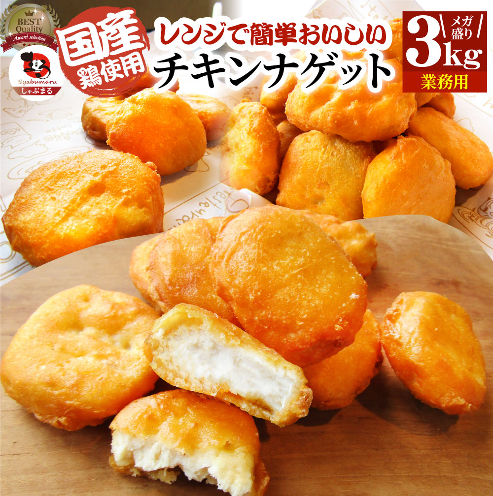 市場 チキンナゲット 1kg 3 業務用 3kg 冷凍食品 ナゲット チキン 国産鶏肉
