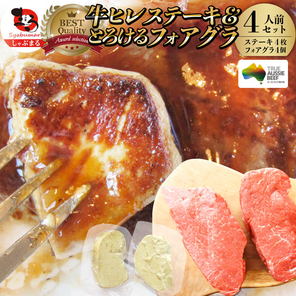 50 Off 楽天市場 牛肉 ヒレステーキ フォアグラセット 4人前 ステーキ150g 4枚 フォアグラ4個 牛 ヒレステーキ 最高級 ハンガリー産 フォアグラ ド カナール 冷凍 通販 高級レストラン お得用 お試し ギフト 母の日 父の日 21 送料無料 オージー ビーフ お