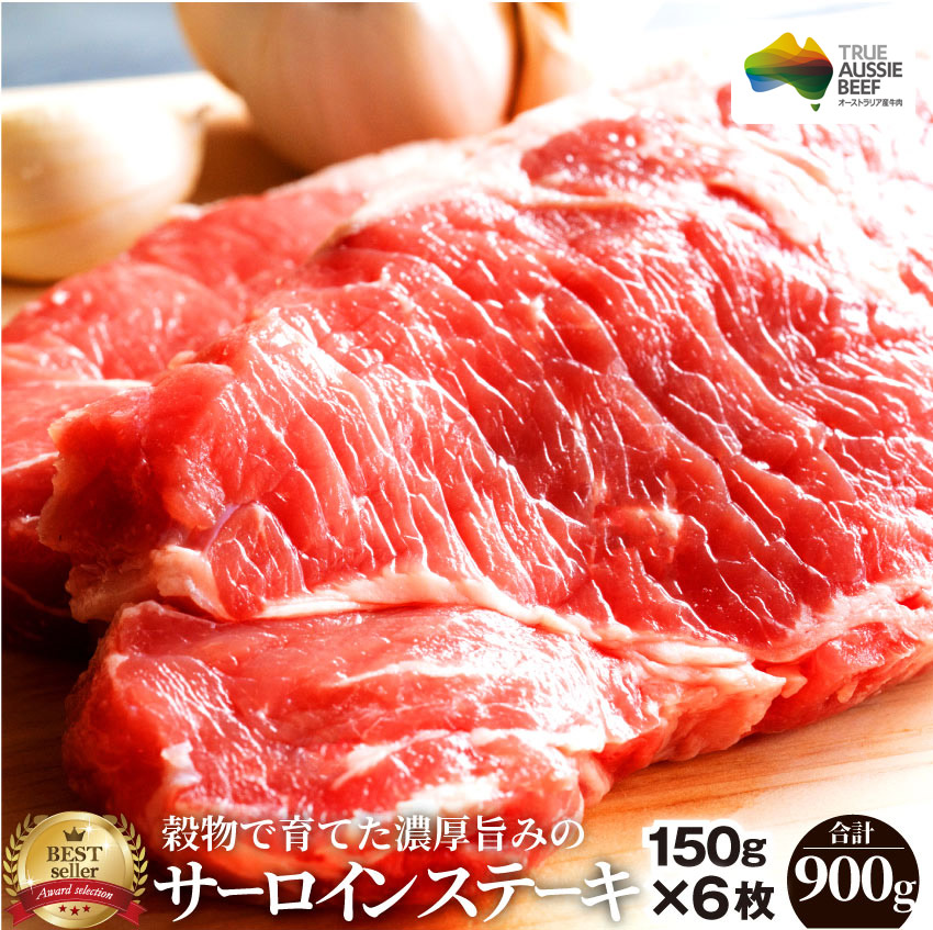 肉 お歳暮 クリスマス食品 お祝い サーロイン ステーキ 6枚 セット 150g×6枚 ギフト プレゼント リッチな 赤身 贅沢 牛肉 送料無料 オーストラリア産 通販 グルメ 誕生日 牛 オージー・ビーフ