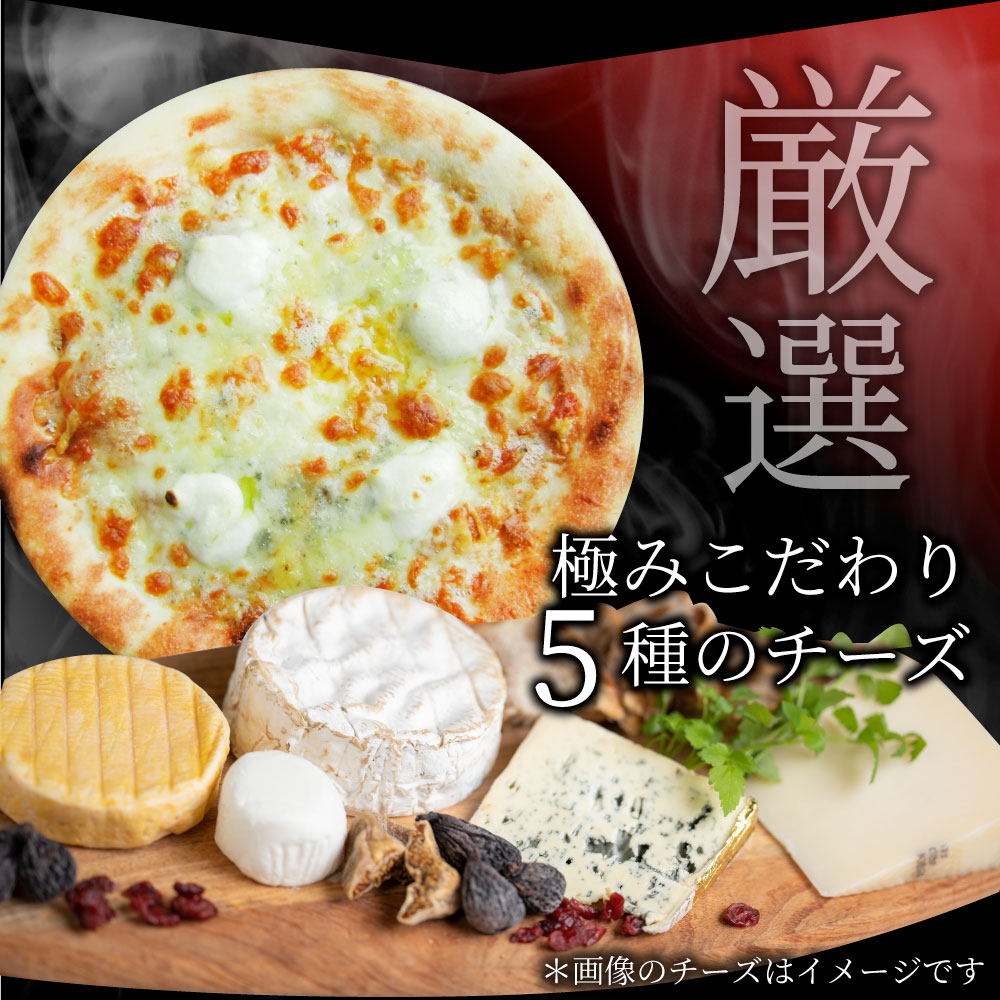 ピザ 本格ピザ 枚入り ピッツァ ゴルゴンゾーラ 5種のチーズ 冷凍ピザ 3 5kg 冷凍ピッツァ 冷凍 宅配