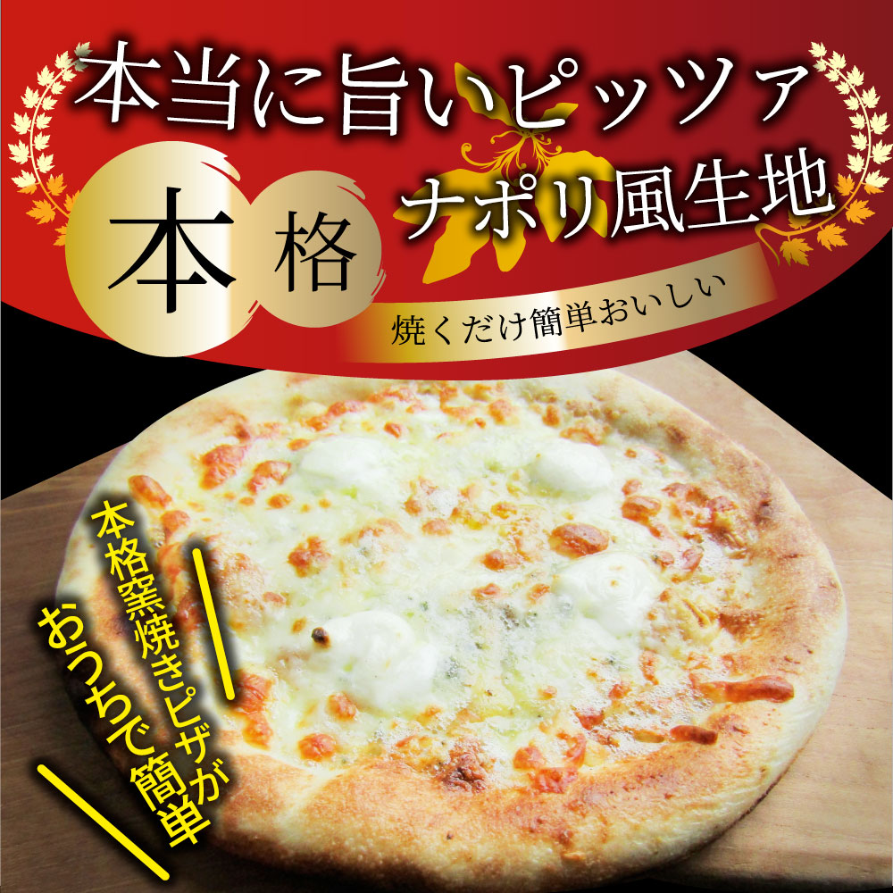 ピザ 本格ピザ 枚入り ピッツァ ゴルゴンゾーラ 5種のチーズ 冷凍ピザ 3 5kg 冷凍ピッツァ 冷凍 宅配