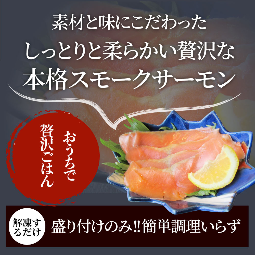 メーカー公式ショップ】 スモークサーモン 農林水産大臣賞受賞 刺身 おつまみ 酒の肴 30個セット 業務用 サーモン 魚 魚介 プレゼント 送料無料 お取り寄せ  通販 fucoa.cl