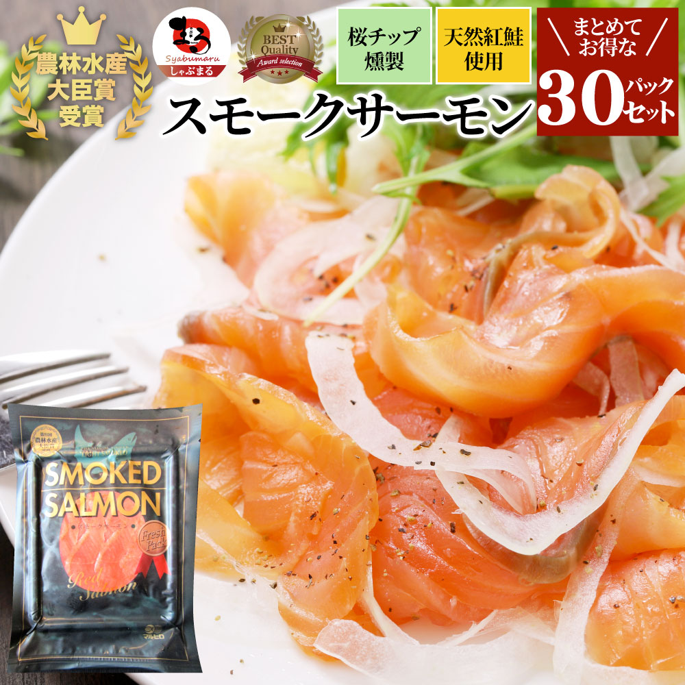 スモークサーモン 農林水産大臣賞受賞 刺身 おつまみ 酒の肴 30個セット 業務用 サーモン 魚 魚介 プレゼント 送料無料 お取り寄せ 通販 流行に