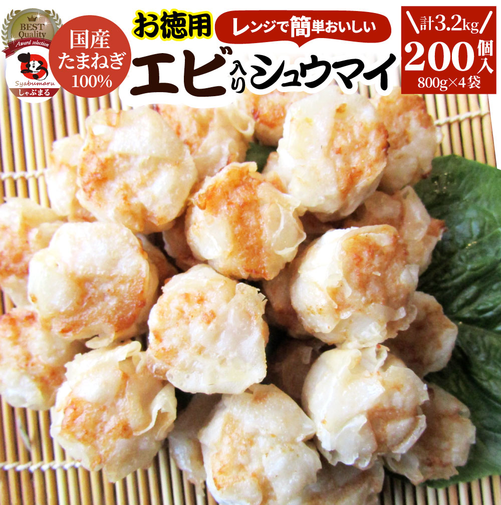 直営店に限定 シュウマイ しゅうまい エビ入り焼売 200個 50個入り×4