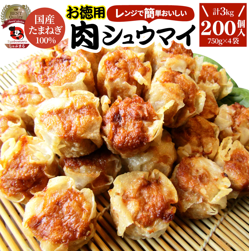 楽天市場】シュウマイ しゅうまい 肉焼売 150個 (50個入り×3) 中華 点心 飲茶 冷凍 惣菜 お弁当 あす楽 業務用 温めるだけ レンチン 業務 用 大容量 冷食 レンジ調理 送料無料 : お肉のしゃぶまる