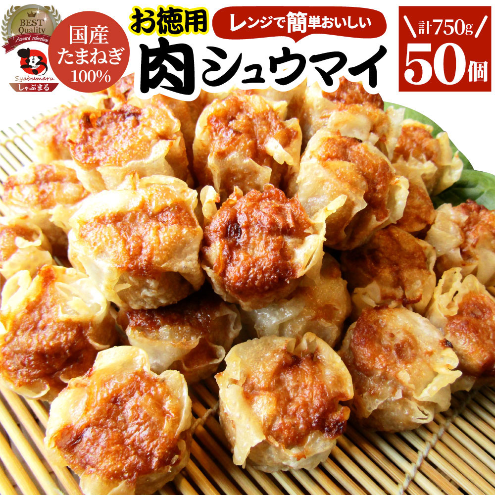 【楽天市場】シュウマイ しゅうまい 肉焼売 100個 (50個入り×2) 中華 点心 飲茶 冷凍 惣菜 お弁当 あす楽 業務用 温めるだけ レンチン  業務用 大容量 冷食 レンジ調理 送料無料 : お肉のしゃぶまる